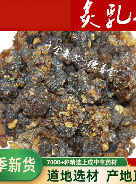 中药材 制乳香 炙乳香 醋乳香粉中药材500克 另有没药粉