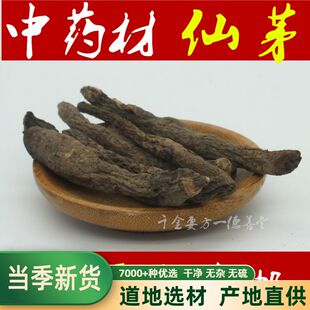 仙茅中药材500克 仙茅大叶仙茅干 独脚仙茅茶泡酒另售仙灵脾