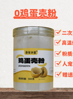 鸡蛋壳粉 500克 猫 狗 宠物 补钙 人食用炒黄柴蛋壳粉 蜗牛可用