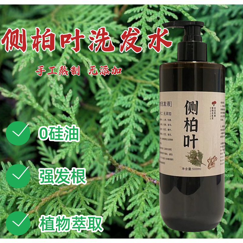 纯手工侧柏叶洗发水首乌植物养发无硅去屑止痒控油草本天然洗发水