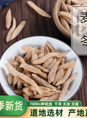 中药材 麦冬 寸冬 麦冬草 麦门冬   500克 包邮