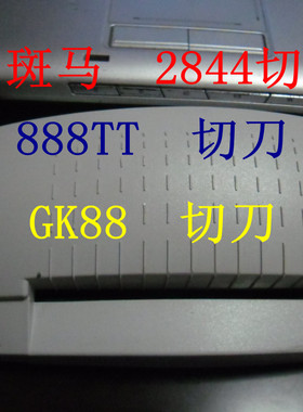 包邮斑马ZEBRA LP2844切刀TLP2844 888TT GK888t切刀条码机切纸器