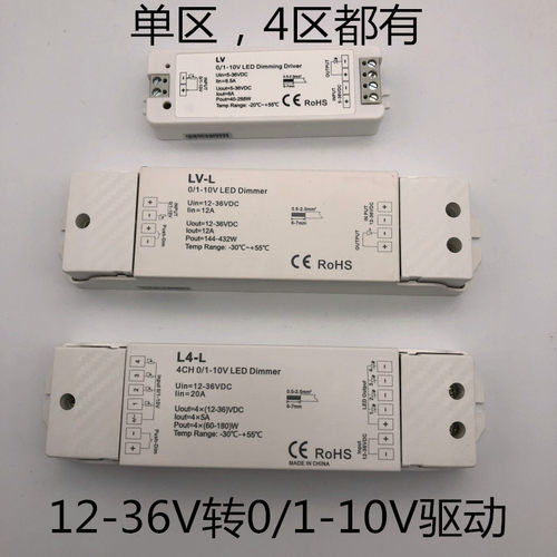 12-36V转0/1-10V单色4区恒压调光器控制器PWM恒压 L4-L调光 LV-L