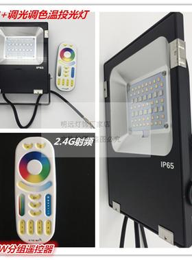 Miboxer系列LED投光灯RGB+调光调色温投光灯220V防水户外灯泛光灯