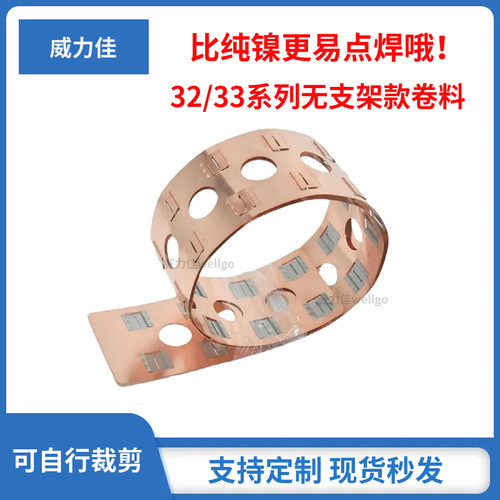 33140卷料电池动力连接片铜镍复合无支架款32140可自行裁剪易点焊