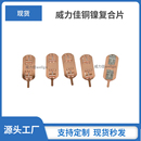 威力佳源頭工廠電池零部件連接片新能源鋰電池紫銅銅鎳復(fù)合易點(diǎn)焊