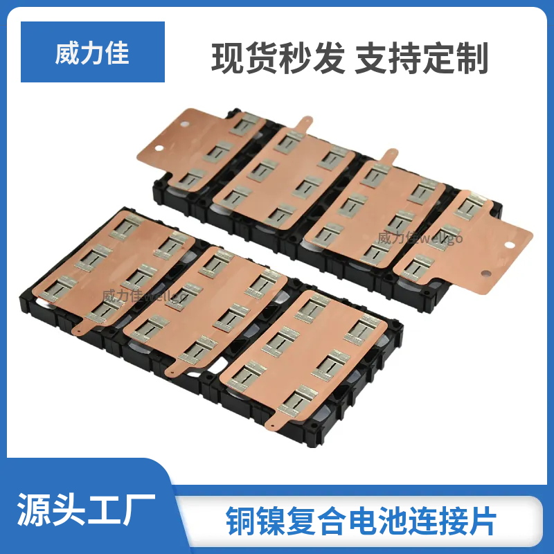 铜镍复合片新能源电池连接片21700模组6S3P无人机启动电源连接片