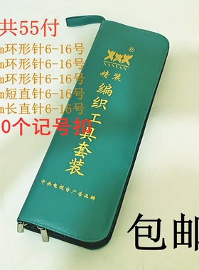 正品手工三燕牌55付套装针环形针直针6-16号围巾帽子毛衣编织工具