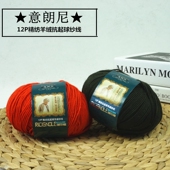 特价 意朗尼12P精纺抗起球羊绒型纱线 手编中粗细毛线 促销 时尚