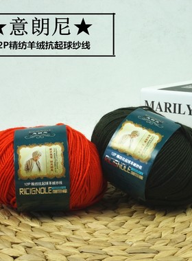 柔软不扎毛线中粗纱线意朗尼12P