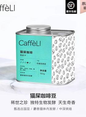 CAFFELI【稀缺.常年断货】印尼苏门答腊原装进口竞标猫屎咖啡豆