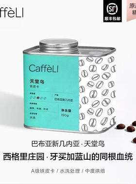 CAFFELI 巴布亚新几内亚天堂鸟进口竞标手冲咖啡豆新鲜烘焙咖啡豆