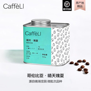 CAFFELI 哥伦比亚进口镜湖庄园晴天瑰夏竞标咖啡豆浅中烘焙咖啡豆