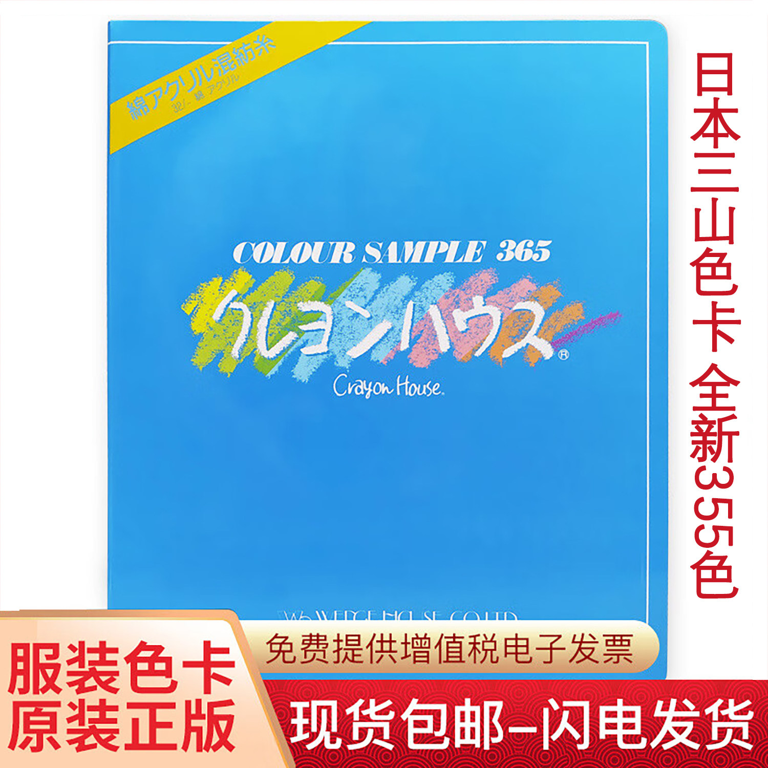 25新版日本三山色卡355色正版纺织针织袜子纱线专业色卡顺丰包邮