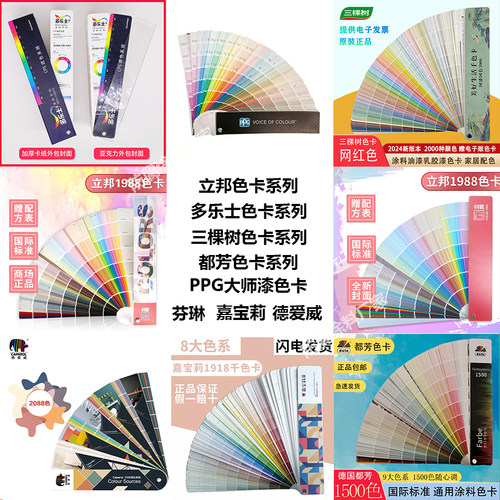 立邦色卡魔术漆色卡多乐士色卡三棵树色卡都芳色卡PPG色卡芬琳色