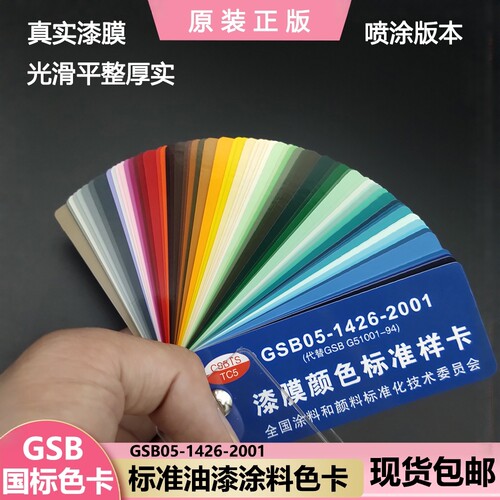 GSB国标色卡油漆涂料金属对色地坪漆色卡标准83色漆膜颜对色卡