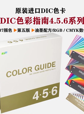 正品日本DIC色卡456第五版国际标准色卡印刷CMYK色彩指南PART II