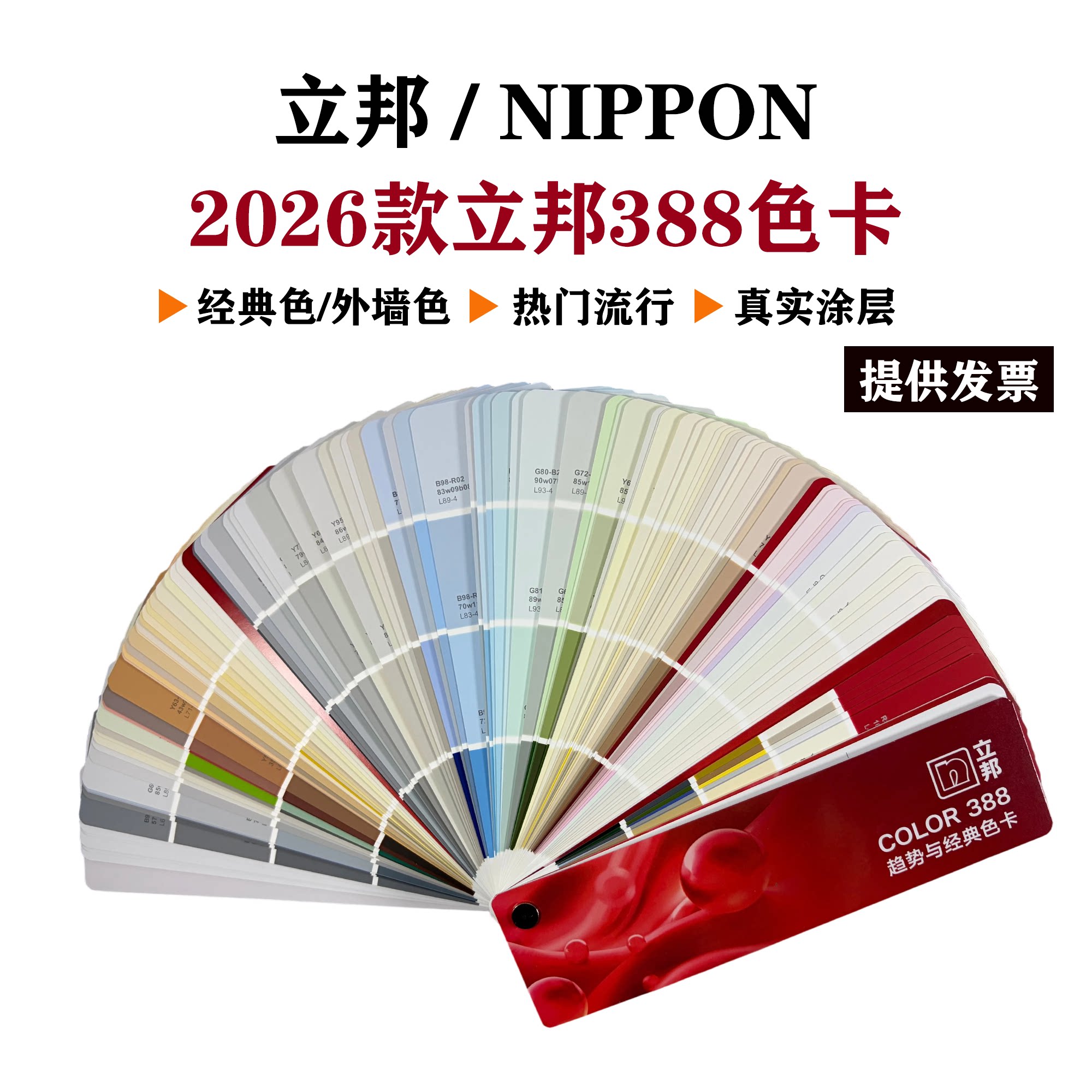 2026立邦色卡中国流行色彩趋势388色卡乳胶漆涂料油漆通用色卡