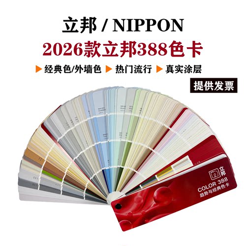 2026立邦色卡中国流行色彩趋势388色卡乳胶漆涂料油漆通用色卡