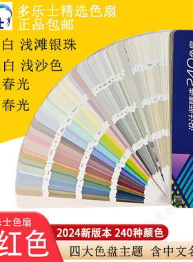 新版多乐士色卡240色扇网红油漆色卡乳胶漆色卡珍珠白牛奶白色卡