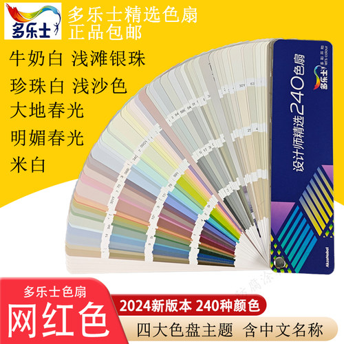 新版多乐士色卡240色扇网红油漆色卡乳胶漆色卡珍珠白牛奶白色卡
