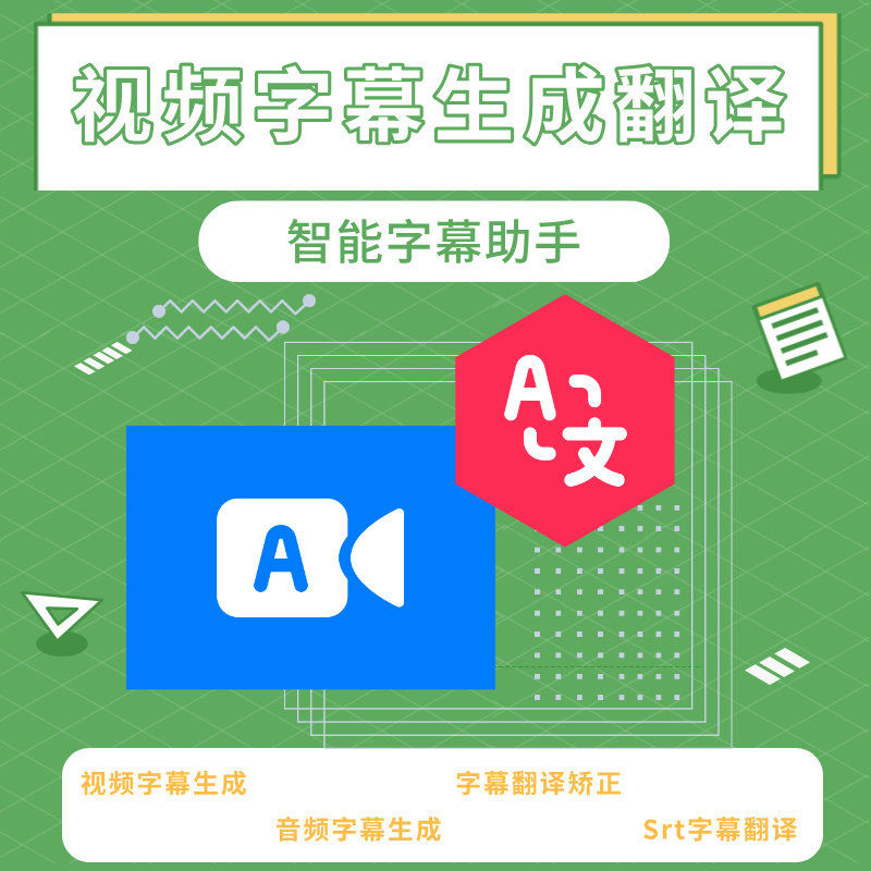 视频音频转字幕软件Srt格式多语言字幕翻译视频双语字幕一键制作