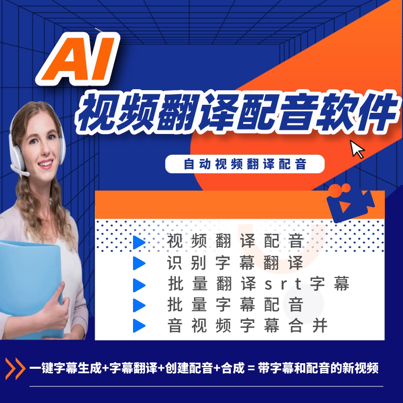 视频翻译配音软件 字幕翻译音视频字幕合成批量字幕配音一键合成