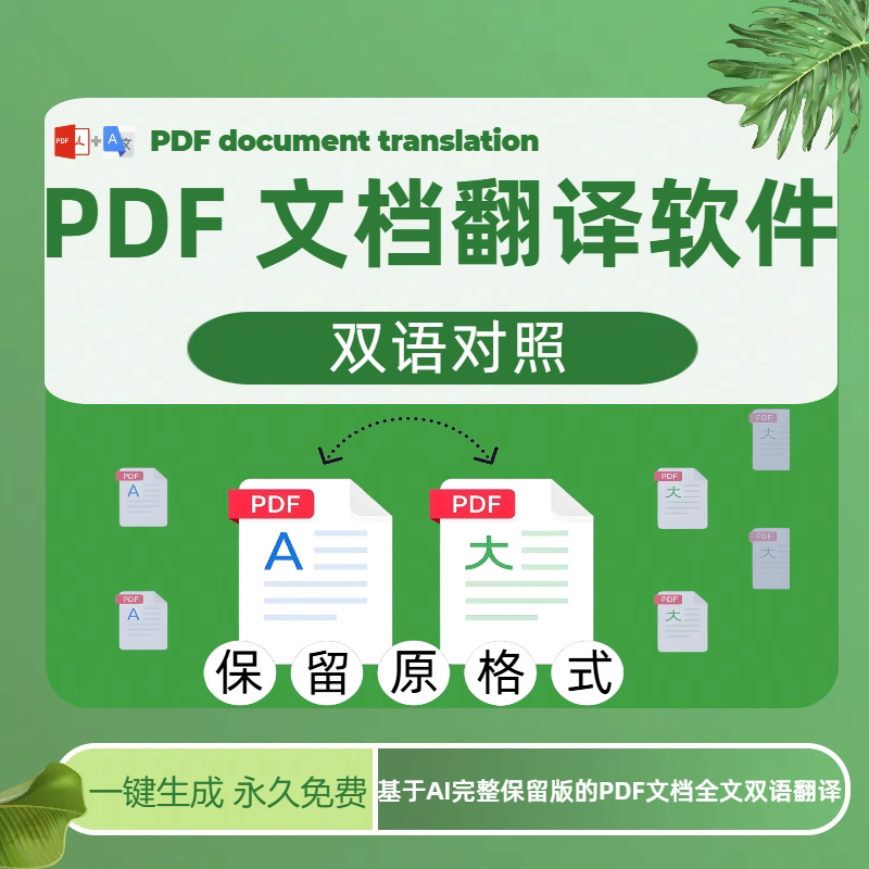 PDF翻译软件 科学论文文献全文翻译多语言翻译完整保留版一键生成