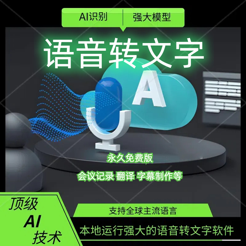 语音转文字软件录音转换会议音频识别实时转文字音视频离线转文字