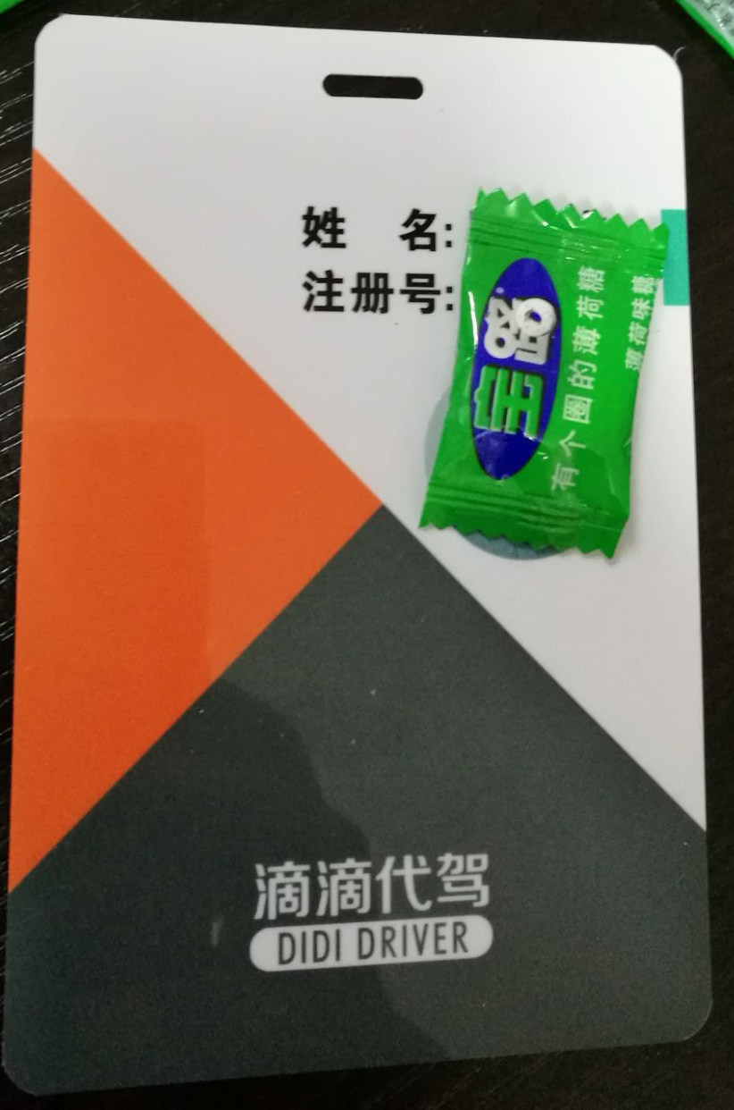 代驾证（滴滴代驾/e代驾）PV胸牌定做