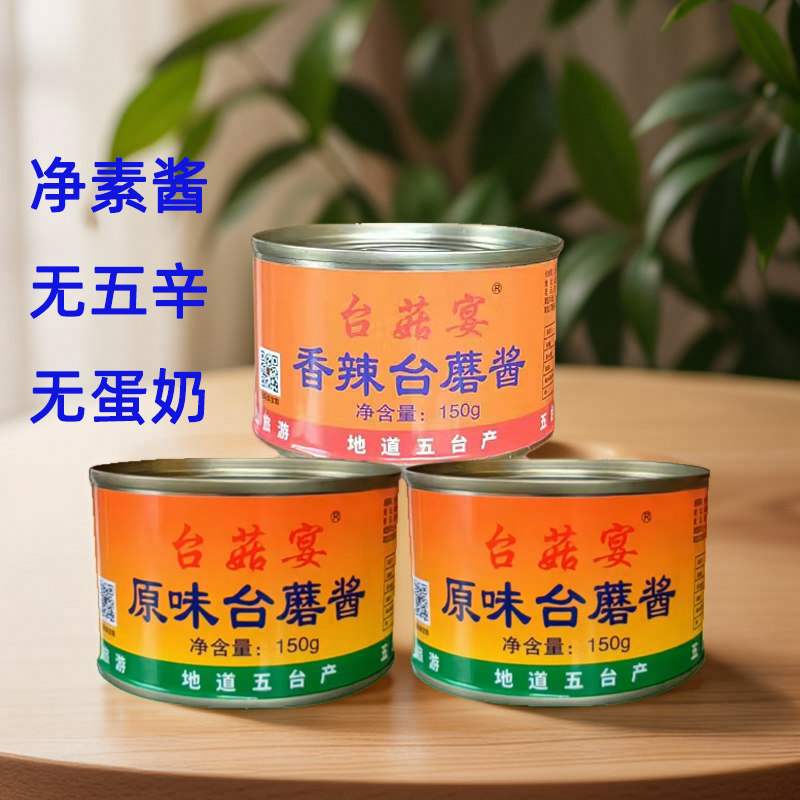 台菇宴台蘑酱山西五台山特产全素食台蘑酱下饭菜香辣原味