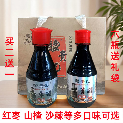 买二送一山西特产醯贵妃红枣醋