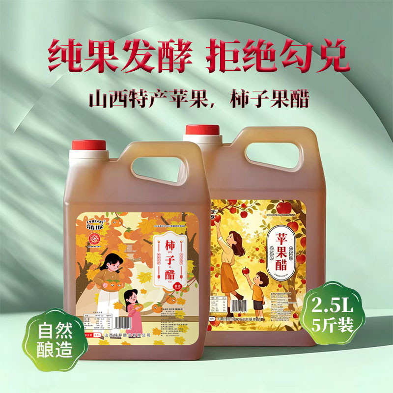 山西特产手工苹果醋柿子醋