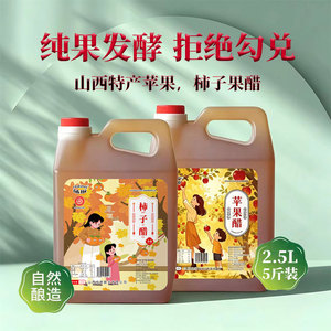 山西特产手工苹果醋柿子醋