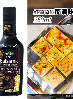 膳府原产意大利FONTANA红葡萄酒醋木塞复合调味浇汁色拉烤肉250ml