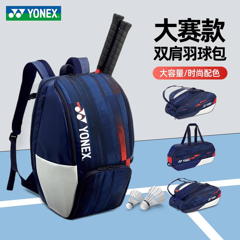 正品YONEX尤尼克斯羽毛球包大赛款手提双肩背包BA26/29/12/31PAEX 运动/瑜伽/健身/球迷用品 羽毛球包 原图主图