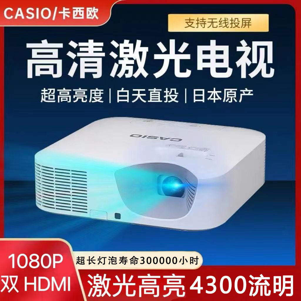 卡西欧CASIO激光投影仪电视高清高亮白天直投商务会议家用投影机