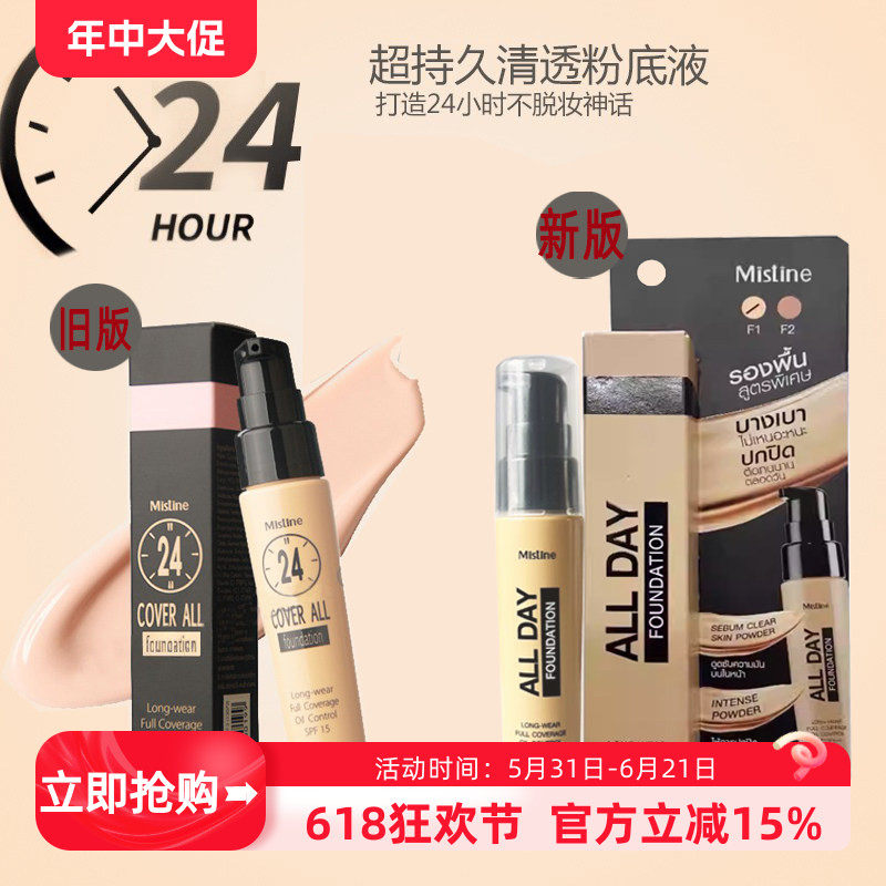 泰国Mistine24小时持久不脱妆粉底液水润隔离保湿持久轻薄控油