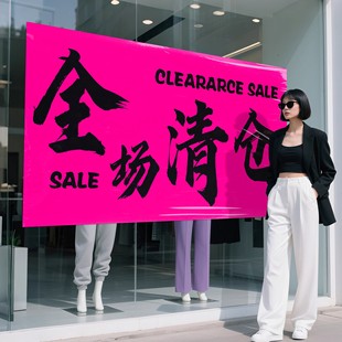 全场清仓海报大甩卖广告纸清仓促销贴纸定制撤店处理海报服装店