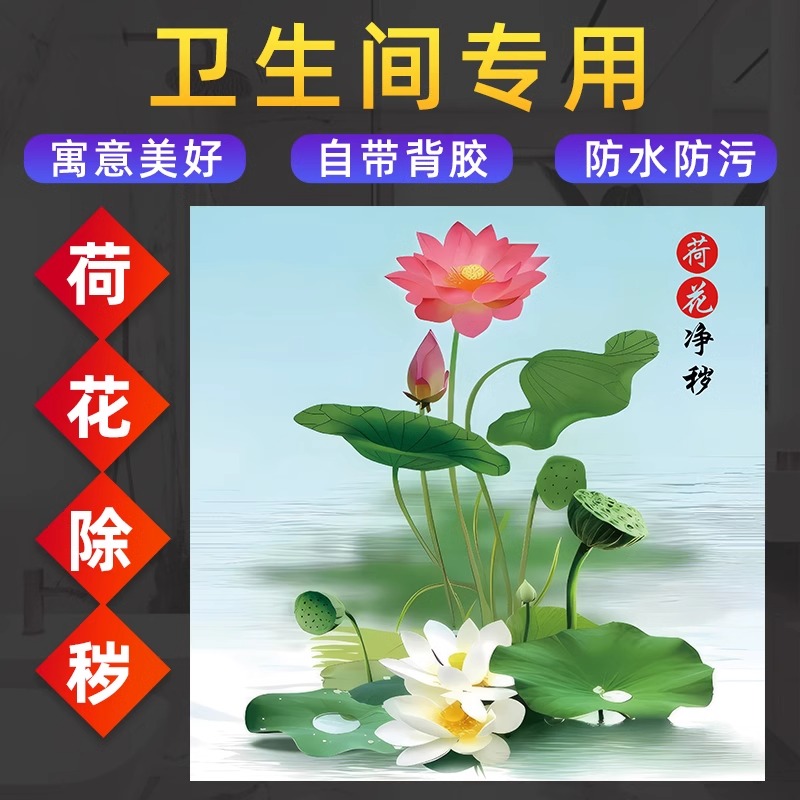 荷花净秽图贴画卫生间厕所门装饰画方形九鲤鱼莲花图墙贴纸自粘画图片