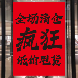 全场清仓海报大甩卖广告纸清仓促销贴纸定制撤店处理海报服装店