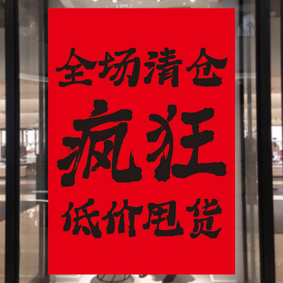 促销墙贴活动全场特价夏冬季清货