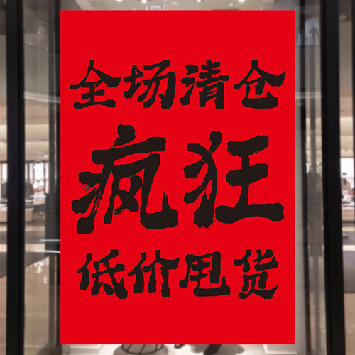 促销墙贴活动全场特价夏冬季清货