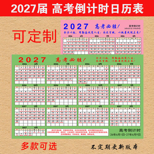 2027/2028新款高考倒计时墙贴
