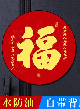 2025年圆形福字贴乔迁新居过年镇宅风水福字门贴防水福字自粘贴纸