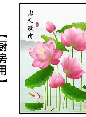 厨房厕所卫生间荷花莲花鲤鱼图