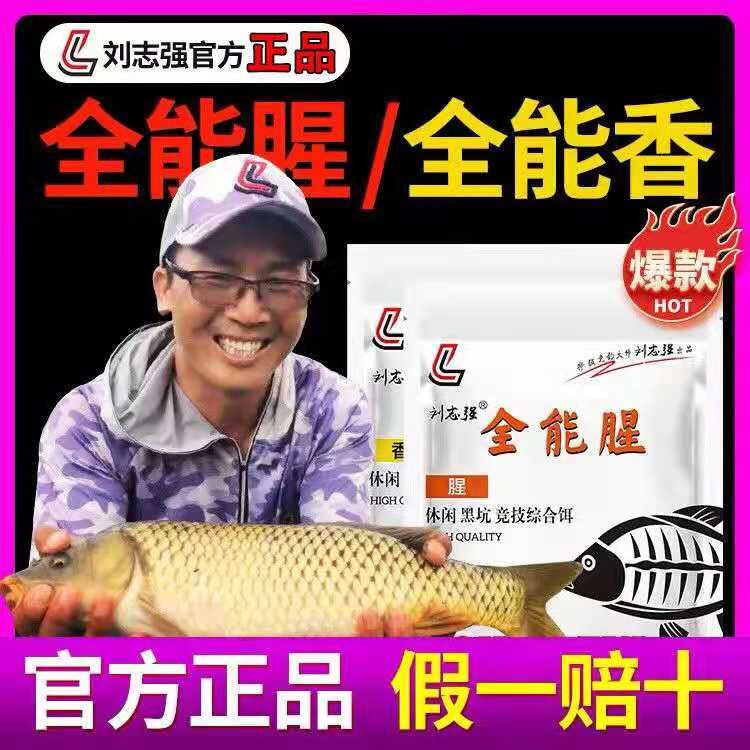 刘志强全能腥全能香饵料钓鱼鱼饵野钓鲫鱼鲤鱼专用鱼食三体窝料