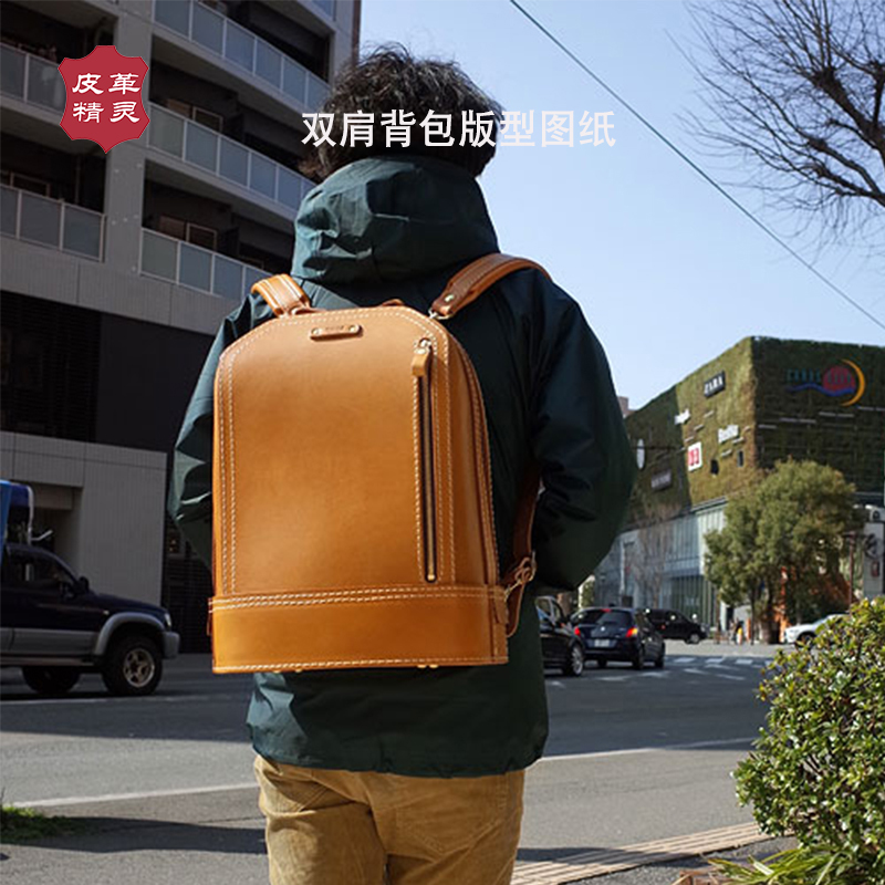 手缝皮具图纸 手工植鞣皮革双肩背包版型 手制牛皮旅行包纸样纸型