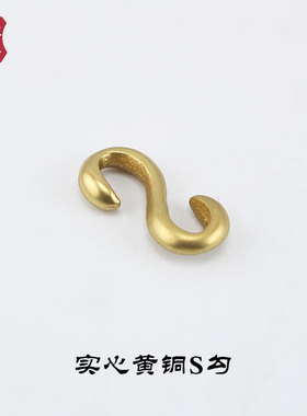 皮雕皮艺配件 皮革接头 皮带接头手腕带用S勾 纯铜S勾 纯黄铜铸造
