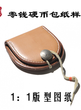 PI16-21原版goro’s马蹄零钱包图纸 皮革工具耗材植鞣牛皮包制作